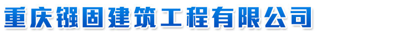 重慶建筑加固|(電話(huà)：13708375892)重慶建筑加固公司|重慶建筑加固專(zhuān)業(yè)|重慶加固公司|重慶鏹固建筑工程有限公司
